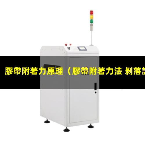 膠帶附著力原理